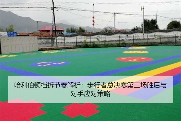 ha-li-bo-dun-dang-chai-jie-zou-jie-xi-bu-xing-zhe-zong-jue-sai-di-er-chang-sheng-hou-yu-dui-shou-ying-dui-ce-lve-2-935.jpg