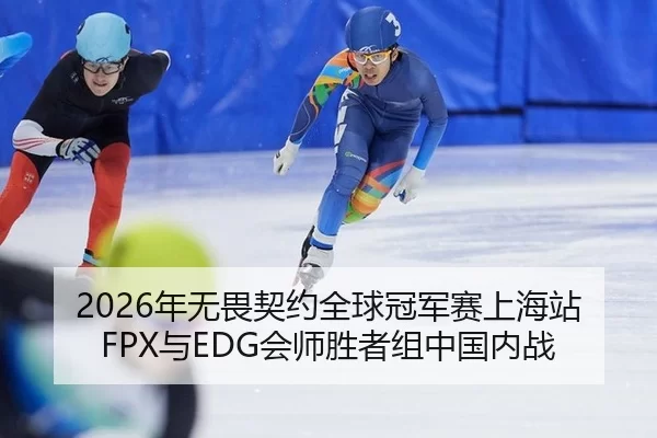 nian-wu-wei-qi-yue-quan-qiu-guan-jun-sai-shang-hai-zhan-yu-hui-shi-sheng-zhe-zu-zhong-guo-nei-zhan-2-691.jpg