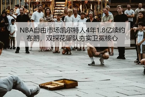 zi-you-shi-chang-kai-er-te-ren-nian-yi-xu-yue-bu-lang-shuang-tan-hua-liu-dui-hang-shi-wei-mian-he-xin-3-272.jpg